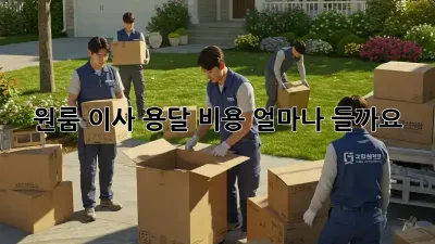 원룸 이사 용달 비용, 얼마나 들까요?