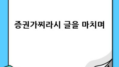 증권가 찌라시, 제대로 알고 투자하세요