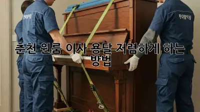 춘천 원룸 이사, 용달 저렴하게 하는 방법!