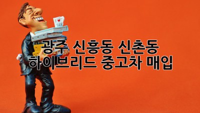 광주 신흥동 신촌동 하이브리드 중고차 매입