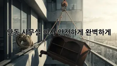 안동 사무실 이사, 안전하게 완벽하게!