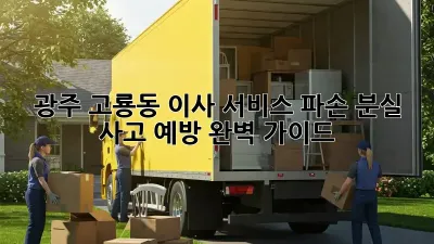 광주 고룡동 이사 서비스: 파손, 분실 사고 예방 완벽 가이드