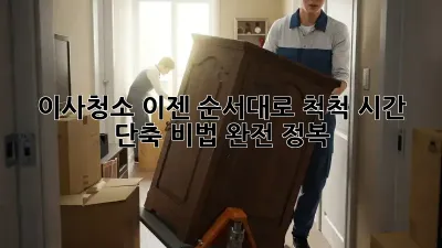이사청소, 이젠 순서대로 척척! 시간 단축 비법 완전 정복