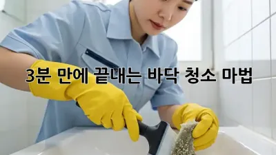 3분 만에 끝내는 바닥 청소 마법! ✨