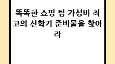 신학기 준비물 쇼핑 완벽 가이드!
